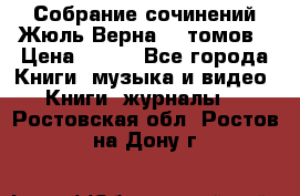 Собрание сочинений Жюль Верна 12 томов › Цена ­ 600 - Все города Книги, музыка и видео » Книги, журналы   . Ростовская обл.,Ростов-на-Дону г.